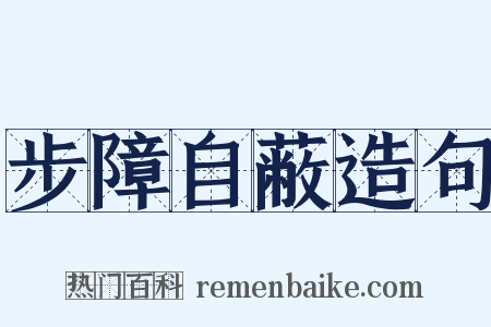 步障自蔽造句是什么意思的图片